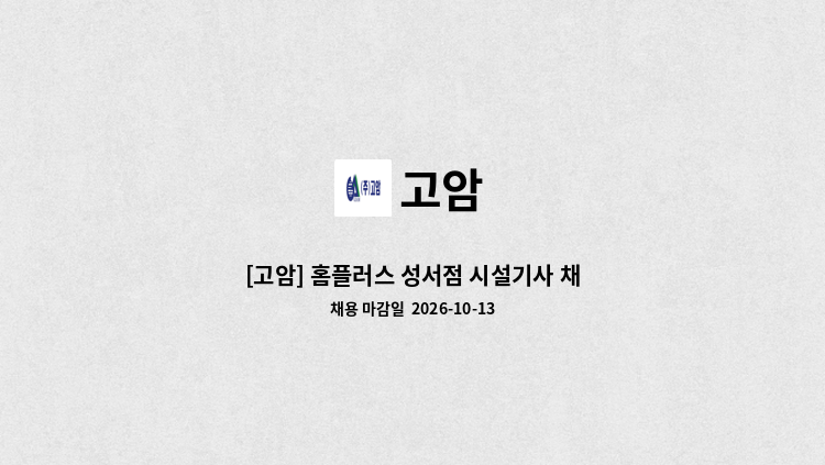 고암 - [고암] 홈플러스 성서점 시설기사 채용공고 : 채용 메인 사진 (더팀스 제공)