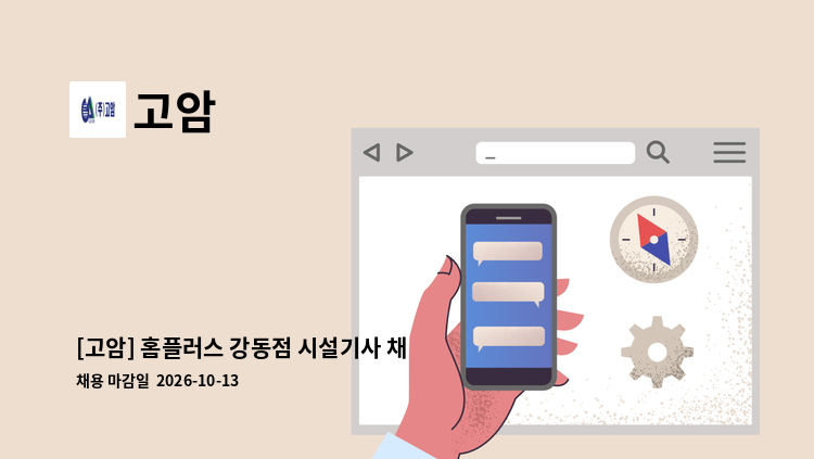 고암 - [고암] 홈플러스 강동점 시설기사 채용 : 채용 메인 사진 (더팀스 제공)