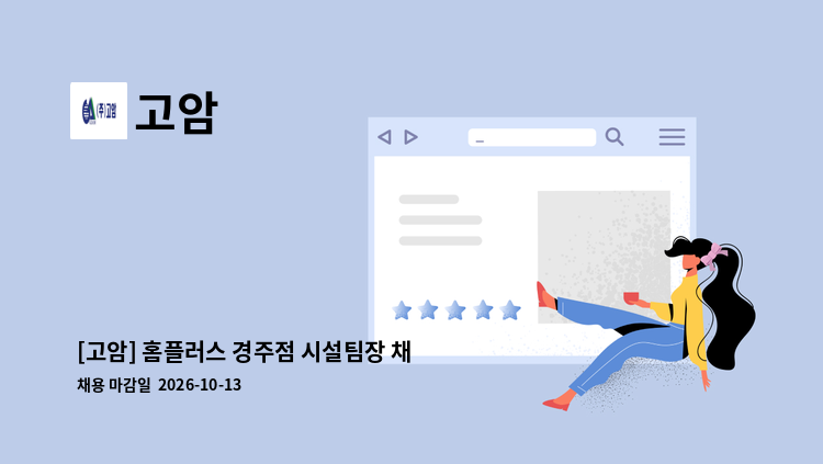 고암 - [고암] 홈플러스 경주점 시설팀장 채용공고 : 채용 메인 사진 (더팀스 제공)