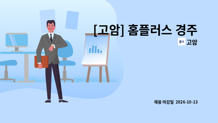 고암 - [고암] 홈플러스 경주점 시설기사 채용공고 : 채용 메인 사진 (더팀스 제공)