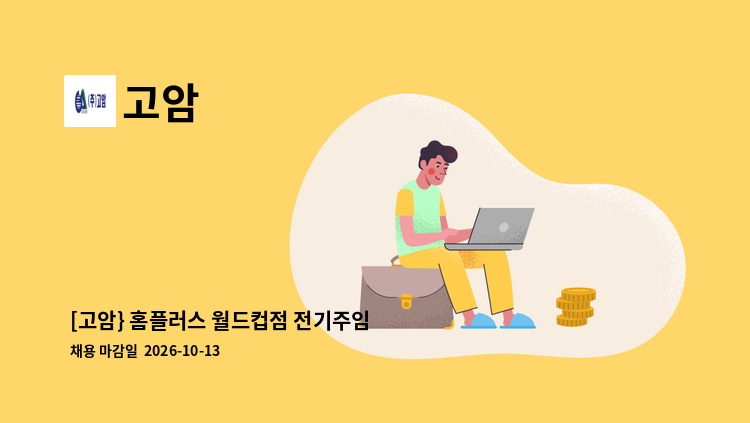 고암 - [고암} 홈플러스 월드컵점 전기주임 채용공고 : 채용 메인 사진 (더팀스 제공)