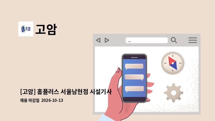 고암 - [고암] 홈플러스 서울남현점 시설기사 채용공고 : 채용 메인 사진 (더팀스 제공)