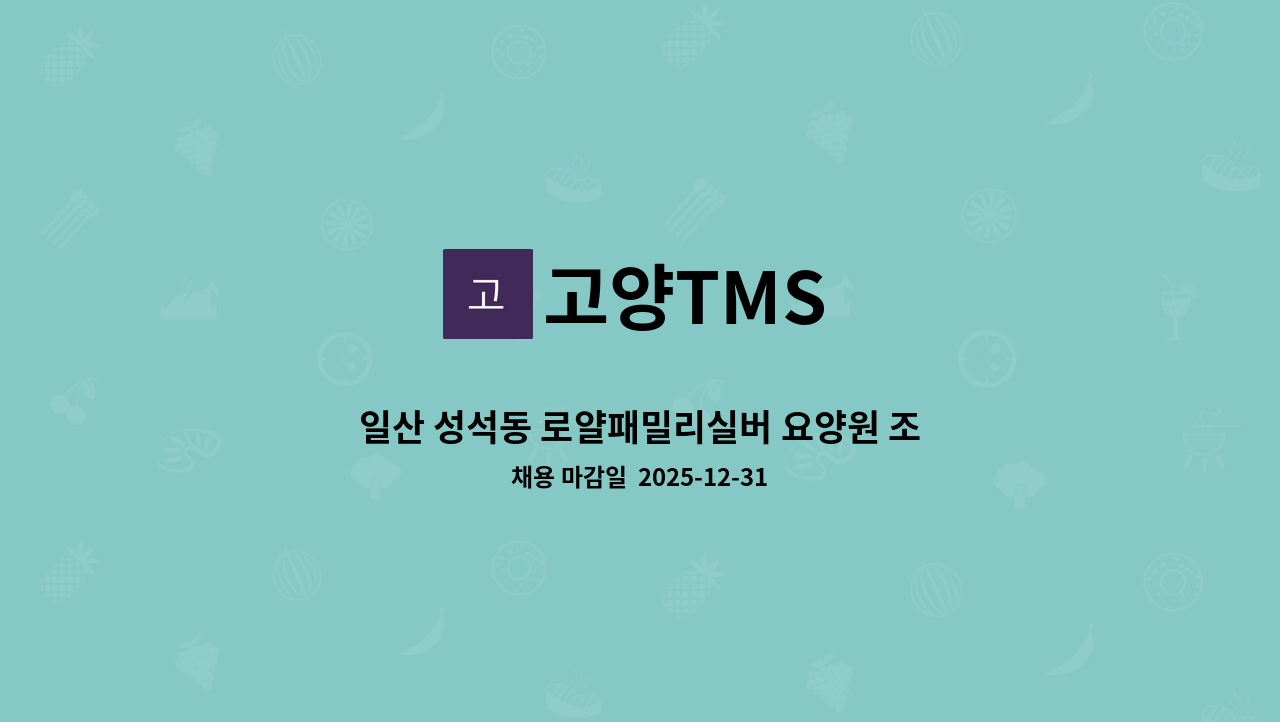 고양TMS - 일산 성석동 로얄패밀리실버 요양원 조리사 채용 (풀무원푸드머스 위탁급식) : 채용 메인 사진 (더팀스 제공)