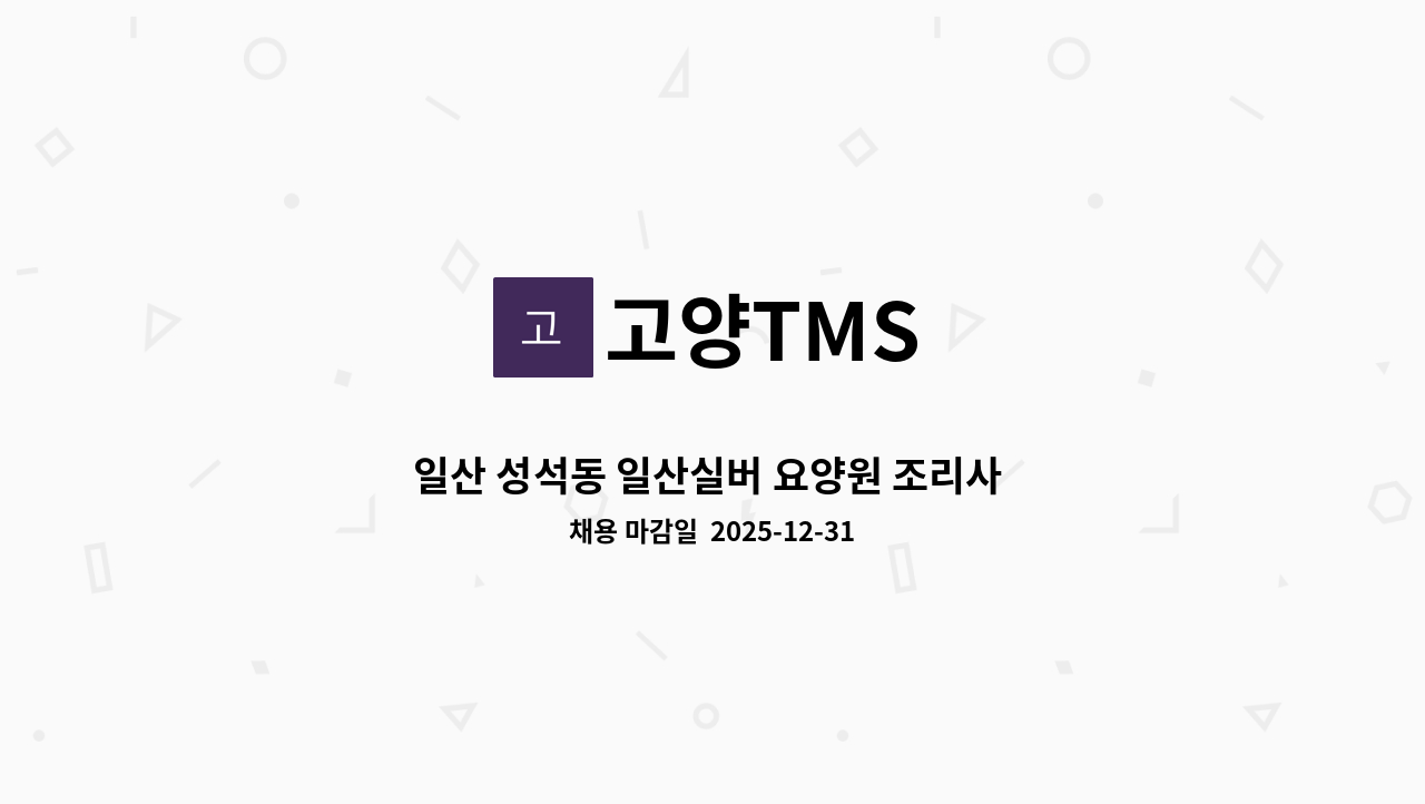 고양TMS - 일산 성석동 일산실버 요양원 조리사 채용 (풀무원푸드머스 위탁급식) : 채용 메인 사진 (더팀스 제공)