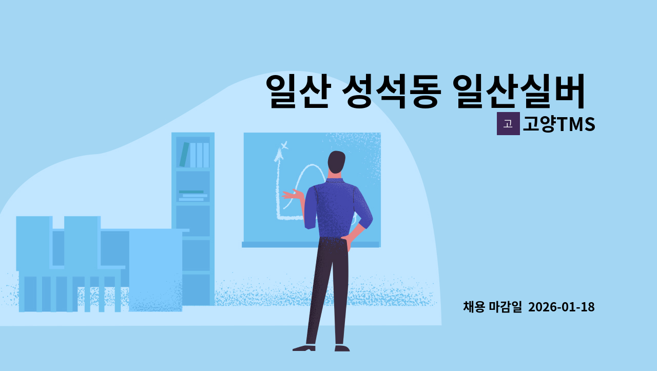 고양TMS - 일산 성석동 일산실버 요양원 조리사 채용 (풀무원푸드머스 위탁급식) : 채용 메인 사진 (더팀스 제공)