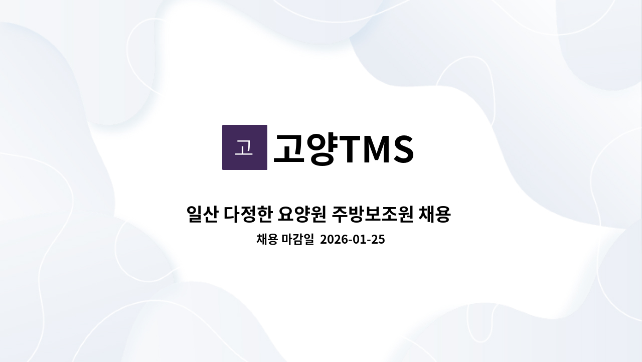 고양TMS - 일산 다정한 요양원 주방보조원 채용 (풀무원푸드머스 위탁급식) : 채용 메인 사진 (더팀스 제공)