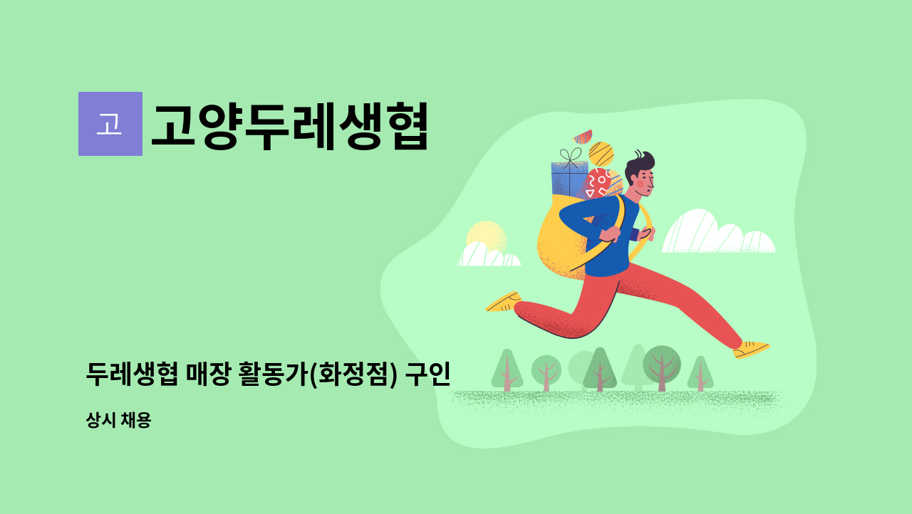 고양두레생협 - 두레생협 매장 활동가(화정점) 구인 : 채용 메인 사진 (더팀스 제공)