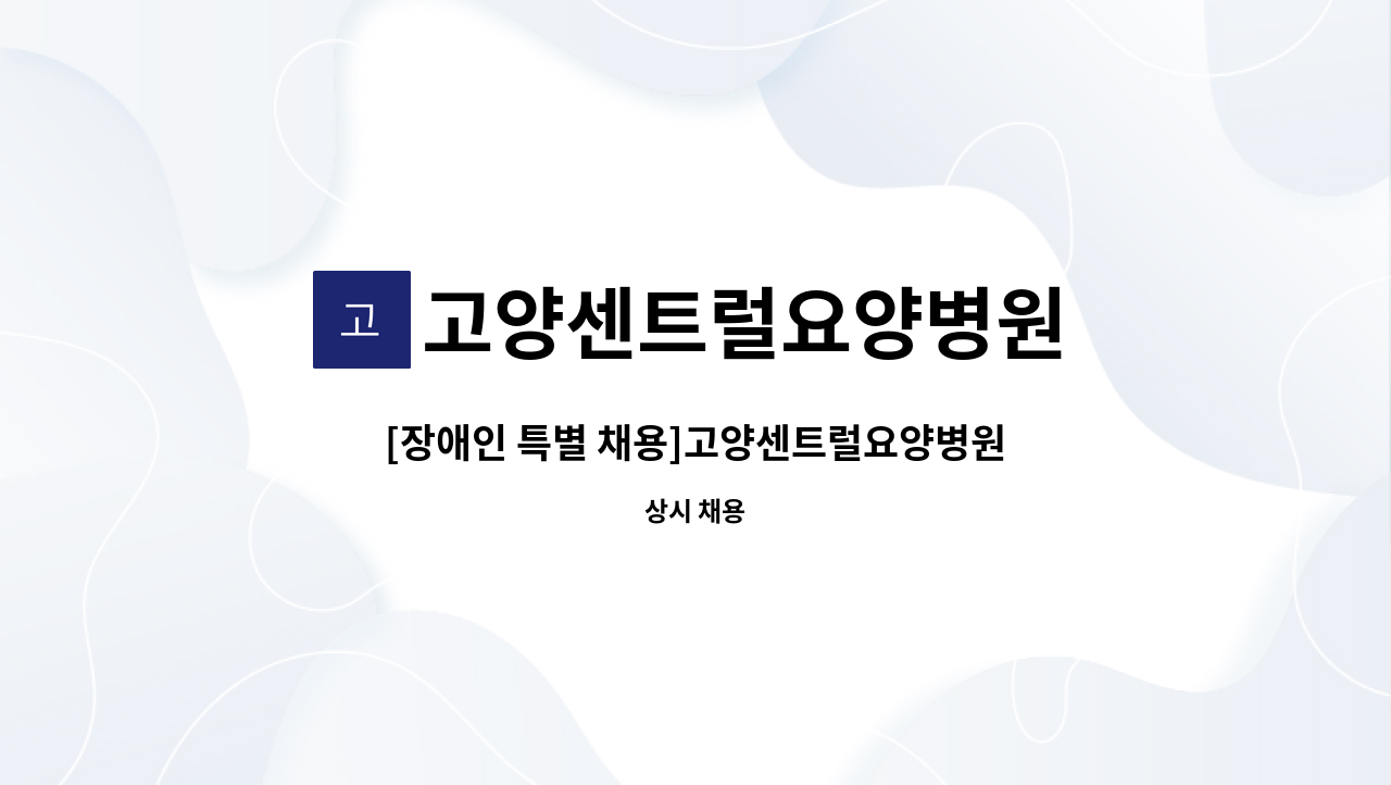 고양센트럴요양병원 - [장애인 특별 채용]고양센트럴요양병원 주방보조원 구인합니다. : 채용 메인 사진 (더팀스 제공)