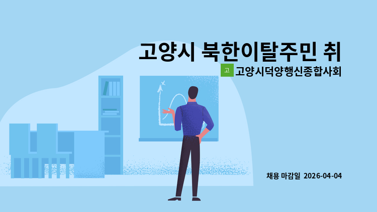 고양시덕양행신종합사회복지관 - 고양시 북한이탈주민 취업지원사업 참여근로자 긴급채용 공고 : 채용 메인 사진 (더팀스 제공)