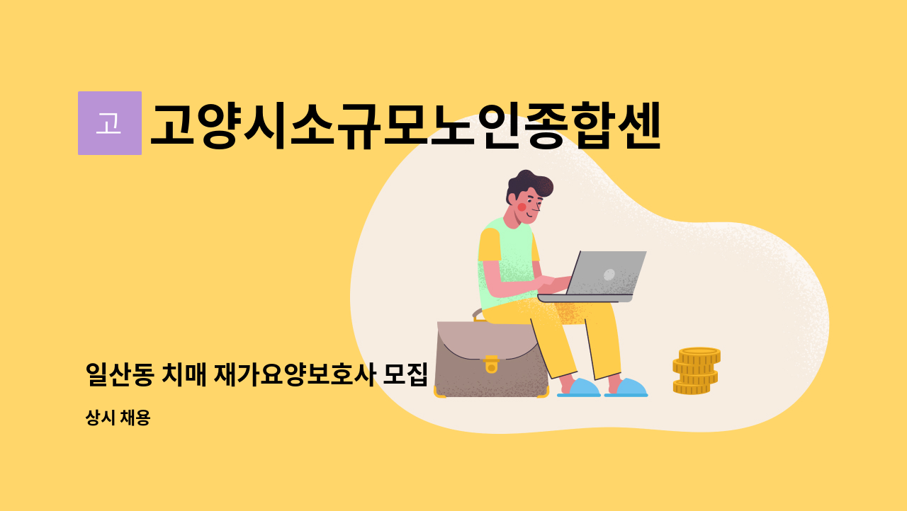 고양시소규모노인종합센터 - 일산동 치매 재가요양보호사 모집 : 채용 메인 사진 (더팀스 제공)