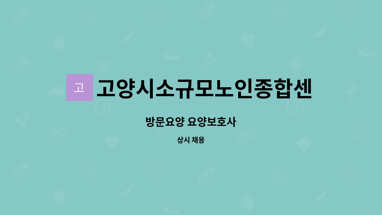 고양시소규모노인종합센터 - 방문요양 요양보호사 : 채용 메인 사진 (더팀스 제공)