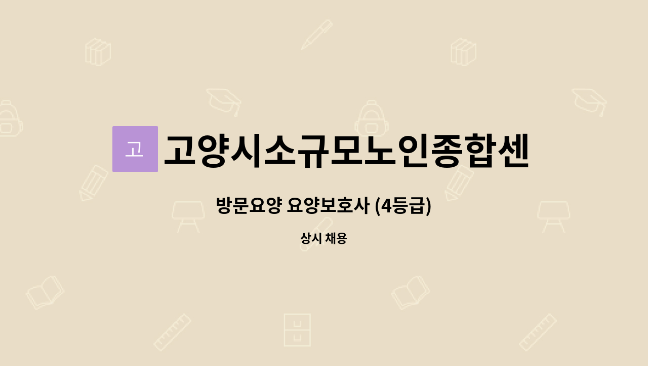 고양시소규모노인종합센터 - 방문요양 요양보호사 (4등급) : 채용 메인 사진 (더팀스 제공)