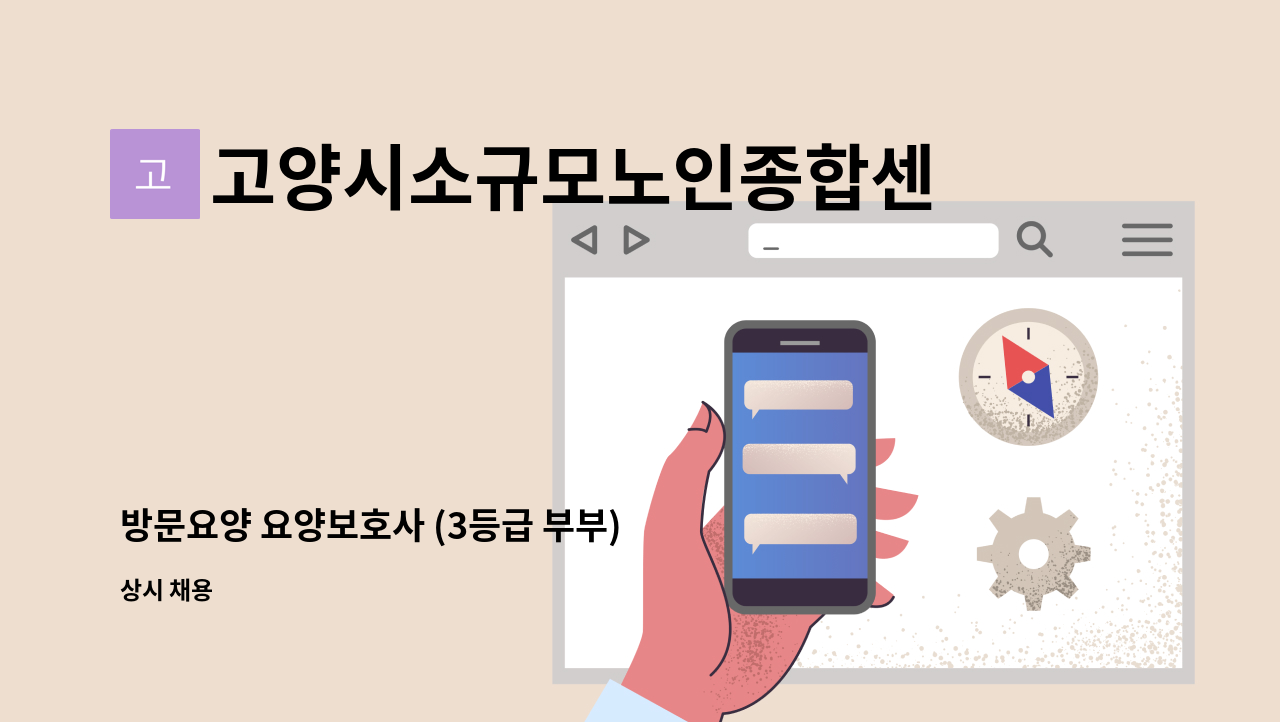 고양시소규모노인종합센터 - 방문요양 요양보호사 (3등급 부부) : 채용 메인 사진 (더팀스 제공)