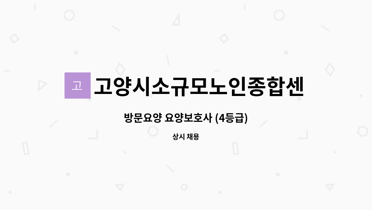 고양시소규모노인종합센터 - 방문요양 요양보호사 (4등급) : 채용 메인 사진 (더팀스 제공)