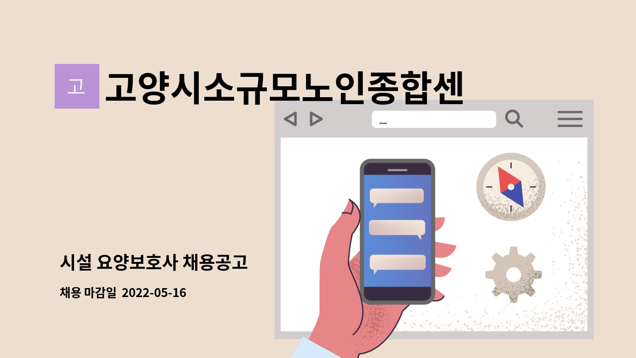 고양시소규모노인종합센터 - 시설 요양보호사 채용공고 : 채용 메인 사진 (더팀스 제공)