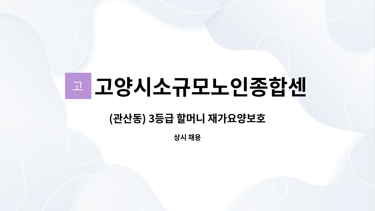 고양시소규모노인종합센터 - (관산동) 3등급 할머니 재가요양보호사 채용 : 채용 메인 사진 (더팀스 제공)