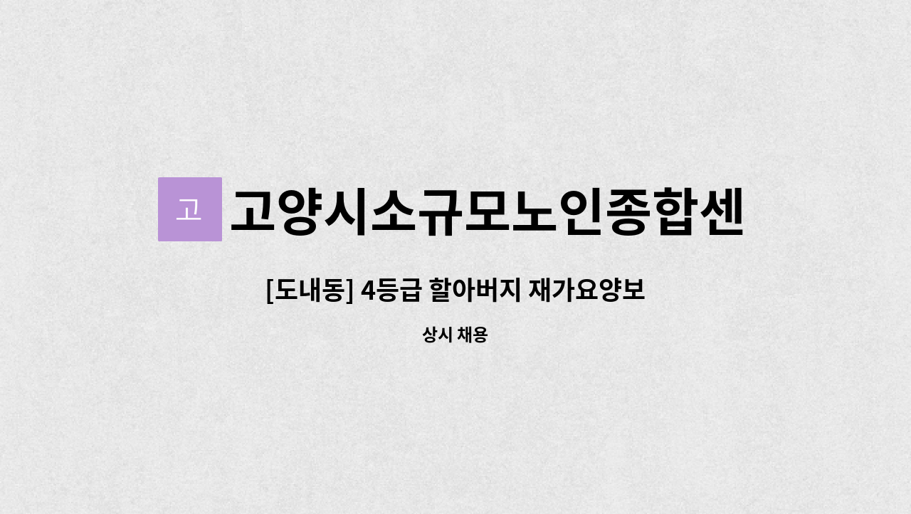 고양시소규모노인종합센터 - [도내동] 4등급 할아버지 재가요양보호사 채용 : 채용 메인 사진 (더팀스 제공)