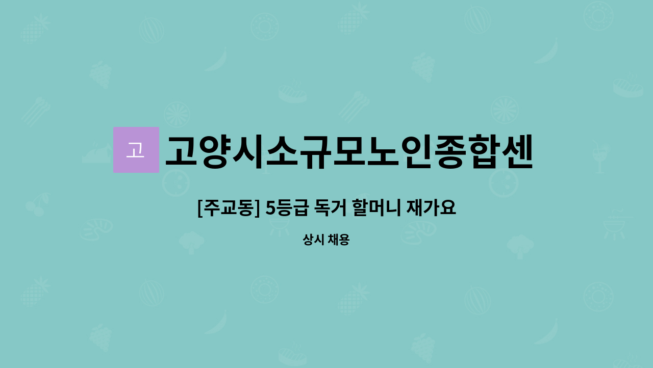 고양시소규모노인종합센터 - [주교동] 5등급 독거 할머니 재가요양보호사 채용 : 채용 메인 사진 (더팀스 제공)