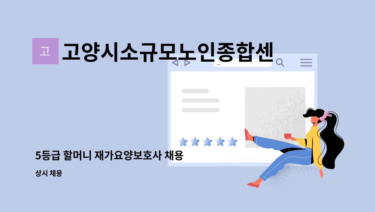 고양시소규모노인종합센터 - 5등급 할머니 재가요양보호사 채용 : 채용 메인 사진 (더팀스 제공)