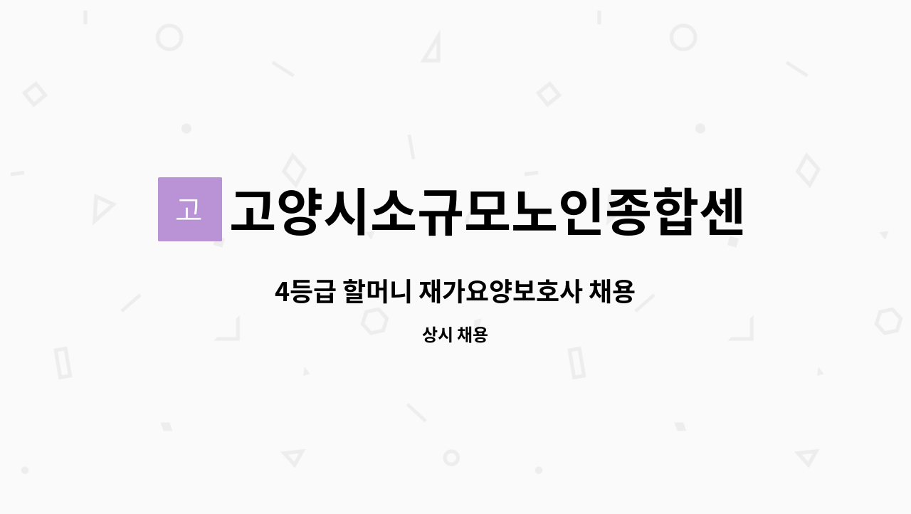 고양시소규모노인종합센터 - 4등급 할머니 재가요양보호사 채용 : 채용 메인 사진 (더팀스 제공)