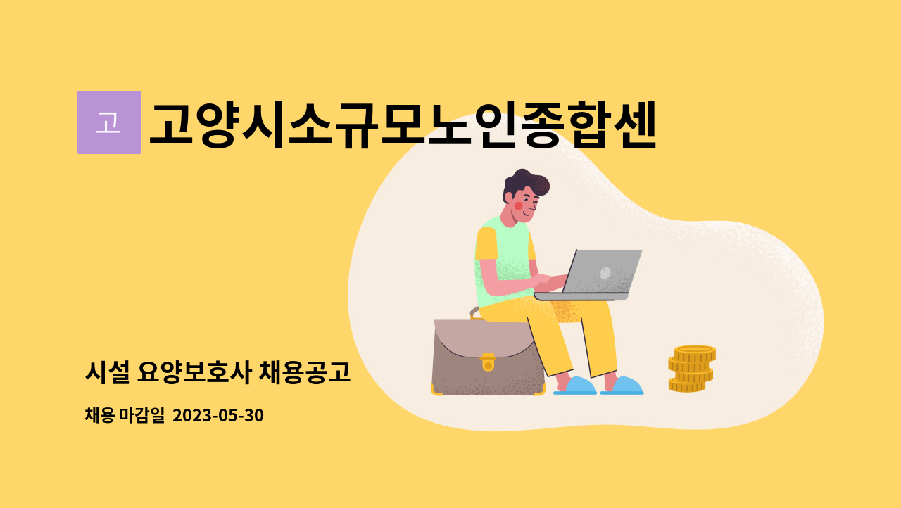 고양시소규모노인종합센터 - 시설 요양보호사 채용공고 : 채용 메인 사진 (더팀스 제공)