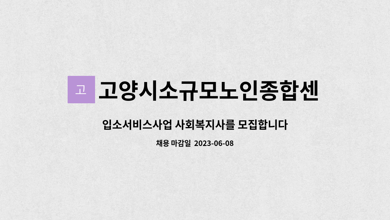 고양시소규모노인종합센터 - 입소서비스사업 사회복지사를 모집합니다. : 채용 메인 사진 (더팀스 제공)