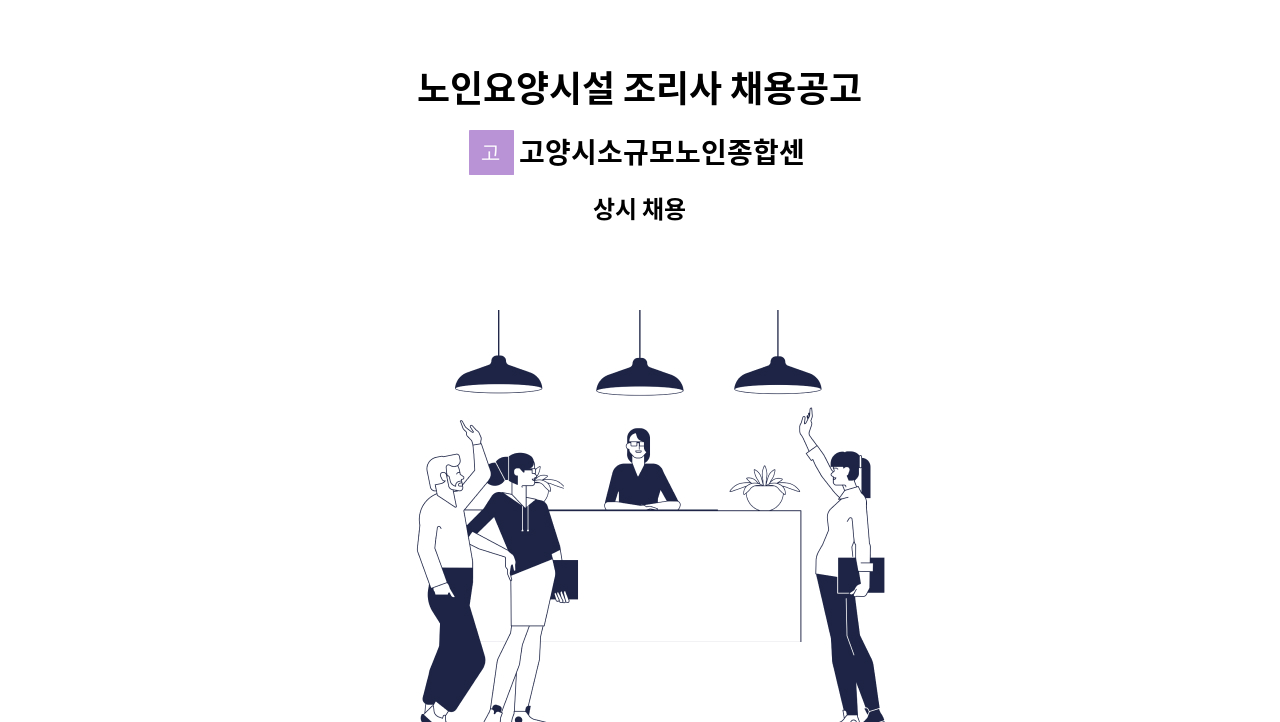 고양시소규모노인종합센터 - 노인요양시설 조리사 채용공고 : 채용 메인 사진 (더팀스 제공)