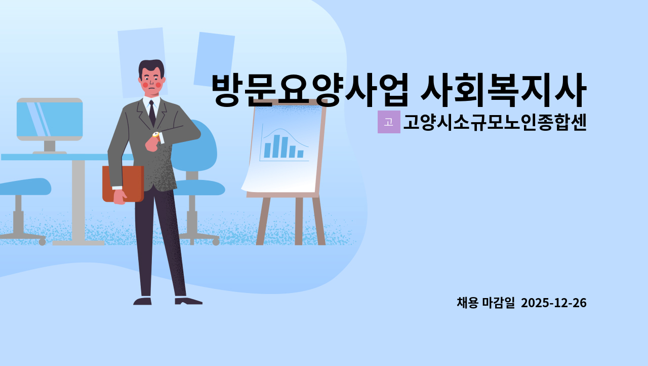 고양시소규모노인종합센터 - 방문요양사업 사회복지사(경력직)를 모집합니다. : 채용 메인 사진 (더팀스 제공)