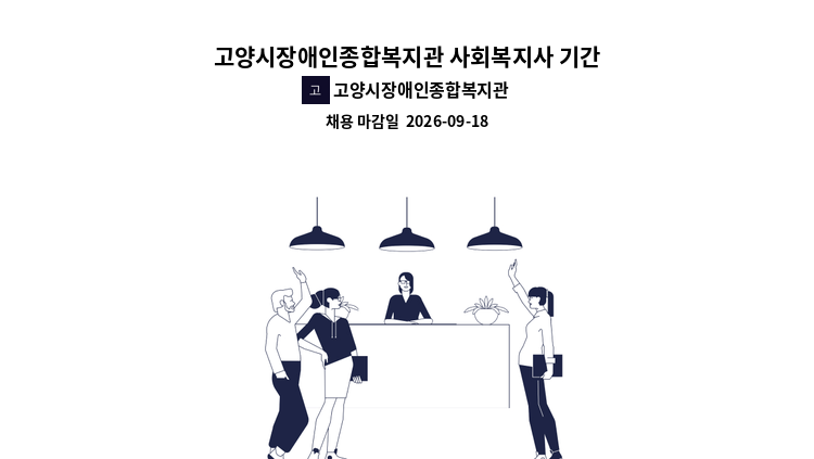 고양시장애인종합복지관 - 고양시장애인종합복지관 사회복지사 기간제 및 육아휴직 대체인력, 언어재활사 육아휴직대체인력 채용 공고 : 채용 메인 사진 (더팀스 제공)