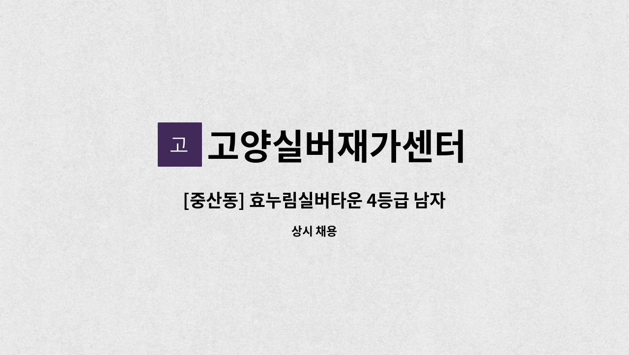 고양실버재가센터 - [중산동] 효누림실버타운 4등급 남자어르신 재가요양보호사 모집 : 채용 메인 사진 (더팀스 제공)