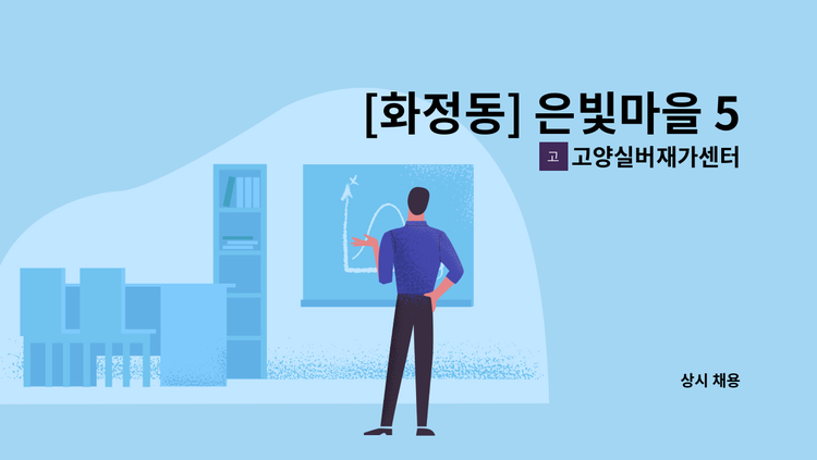 고양실버재가센터 - [화정동] 은빛마을 5단지 재가요양보호사 모집 : 채용 메인 사진 (더팀스 제공)