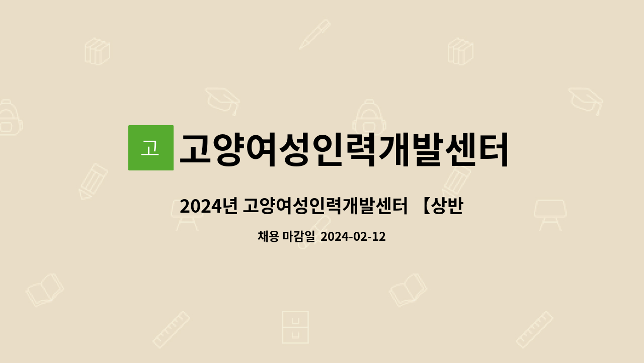 고양여성인력개발센터 - 2024년 고양여성인력개발센터 【상반기】 정규직원 모집공고 : 채용 메인 사진 (더팀스 제공)