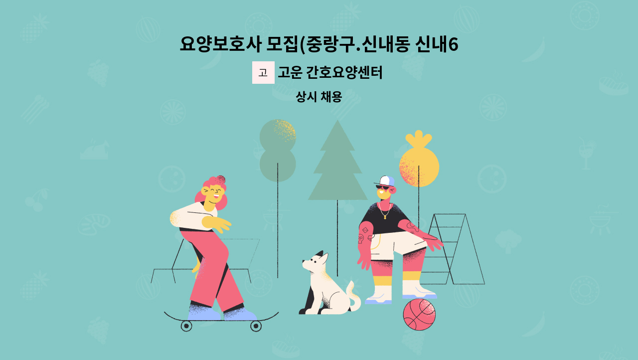 고운 간호요양센터 - 요양보호사 모집(중랑구.신내동 신내6단지) : 채용 메인 사진 (더팀스 제공)