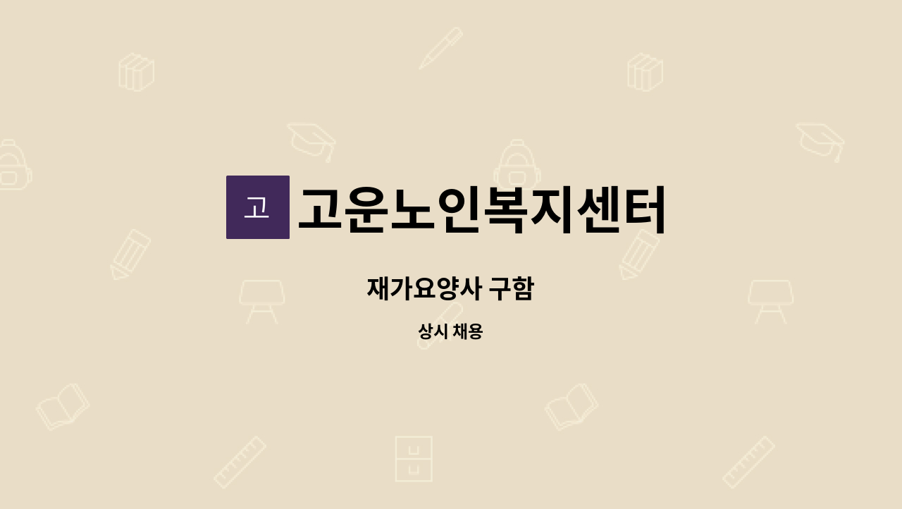 고운노인복지센터 - 재가요양사 구함 : 채용 메인 사진 (더팀스 제공)