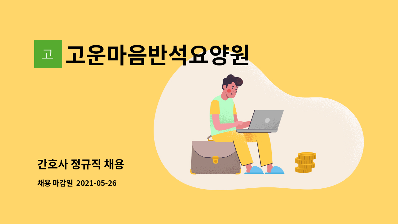 고운마음반석요양원 - 간호사 정규직 채용 : 채용 메인 사진 (더팀스 제공)