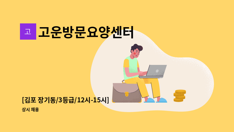 고운방문요양센터 - [김포 장기동/3등급/12시-15시] 방문 요양보호사 모집합니다. : 채용 메인 사진 (더팀스 제공)