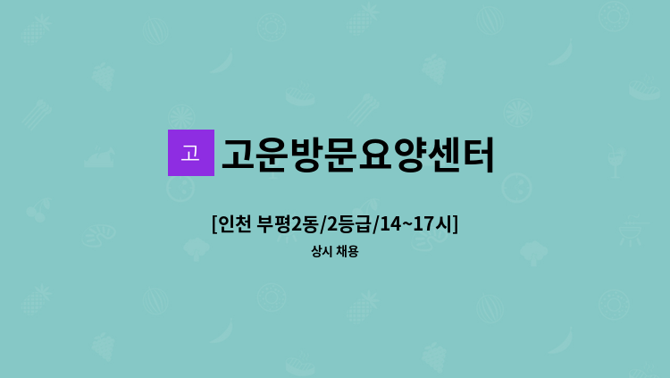 고운방문요양센터 - [인천 부평2동/2등급/14~17시] 방문 요양보호사 모집합니다. : 채용 메인 사진 (더팀스 제공)