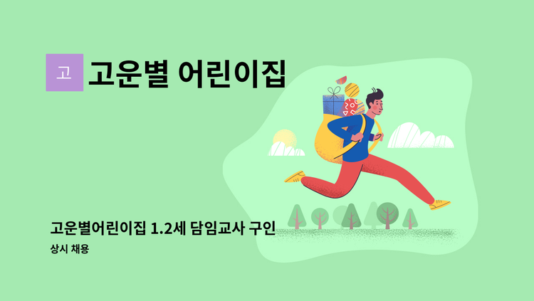 고운별 어린이집 - 고운별어린이집 1.2세 담임교사 구인합니다. : 채용 메인 사진 (더팀스 제공)
