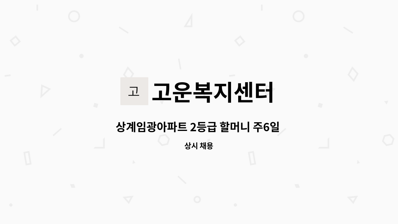 고운복지센터 - 상계임광아파트 2등급 할머니 주6일 오전재가 : 채용 메인 사진 (더팀스 제공)