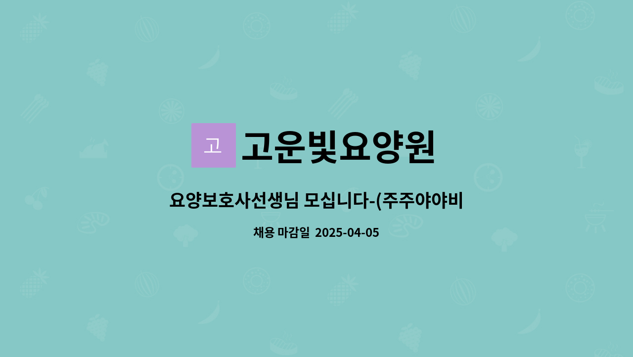 고운빛요양원 - 요양보호사선생님 모십니다-(주주야야비비) : 채용 메인 사진 (더팀스 제공)