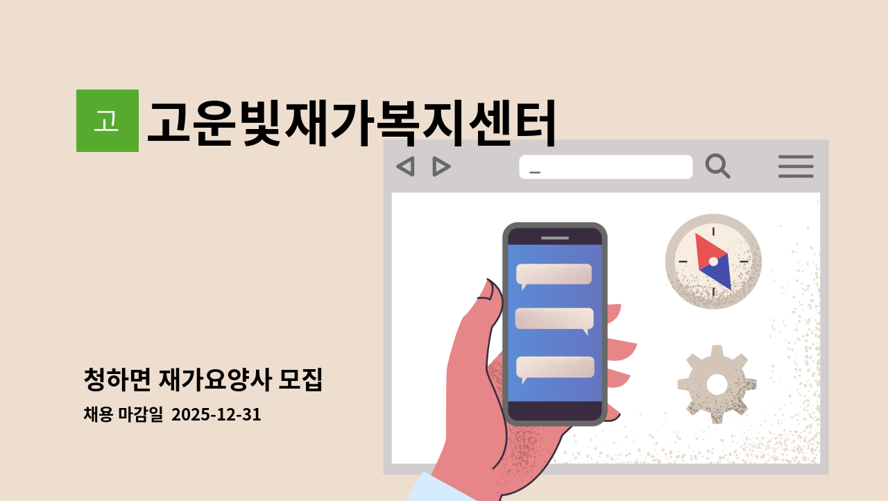 고운빛재가복지센터 - 청하면 재가요양사 모집 : 채용 메인 사진 (더팀스 제공)