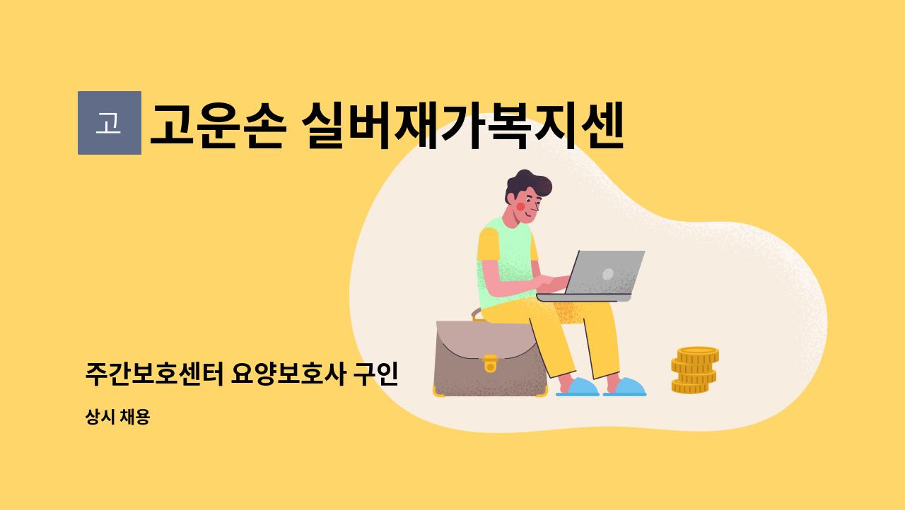 고운손 실버재가복지센터 - 주간보호센터 요양보호사 구인 : 채용 메인 사진 (더팀스 제공)