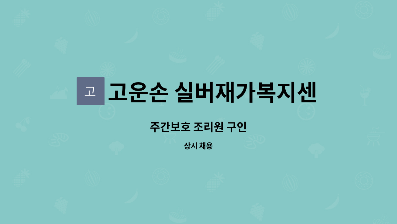 고운손 실버재가복지센터 - 주간보호 조리원 구인 : 채용 메인 사진 (더팀스 제공)