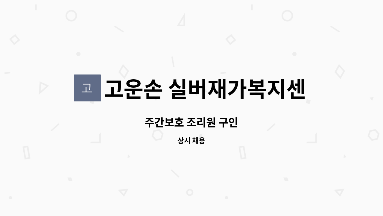 고운손 실버재가복지센터 - 주간보호 조리원 구인 : 채용 메인 사진 (더팀스 제공)