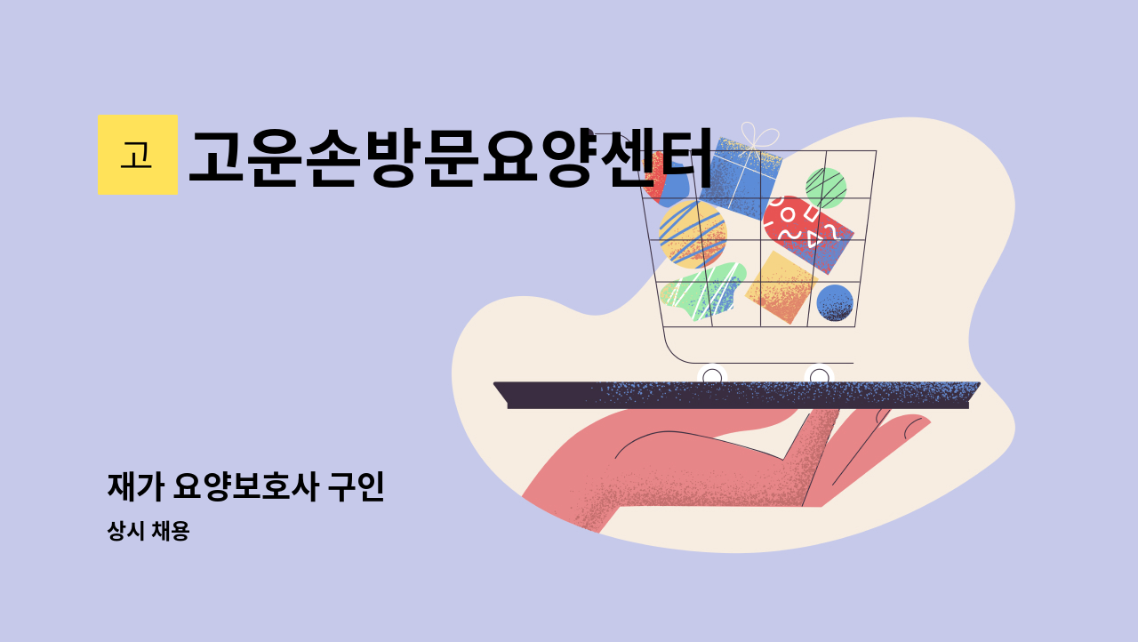 고운손방문요양센터 - 재가 요양보호사 구인 : 채용 메인 사진 (더팀스 제공)