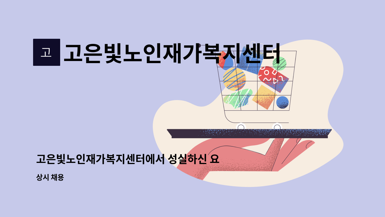 고은빛노인재가복지센터 - 고은빛노인재가복지센터에서 성실하신 요양보호사 선생님을 모집합니다. : 채용 메인 사진 (더팀스 제공)