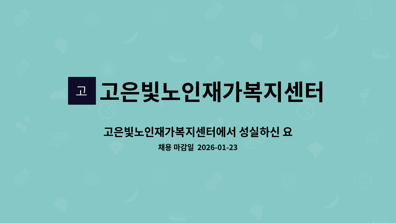 고은빛노인재가복지센터 - 고은빛노인재가복지센터에서 성실하신 요양보호사 선생님을 모집합니다. : 채용 메인 사진 (더팀스 제공)