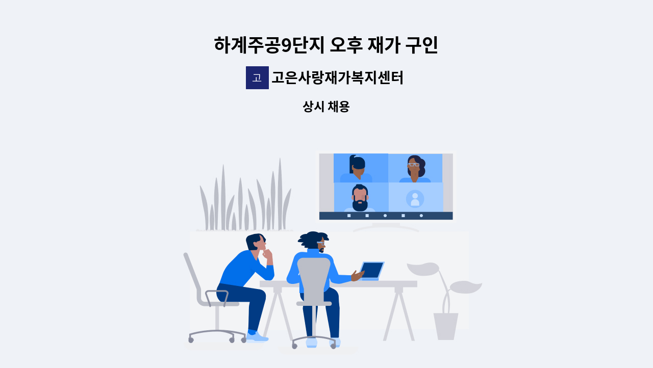 고은사랑재가복지센터 - 하계주공9단지 오후 재가 구인 : 채용 메인 사진 (더팀스 제공)