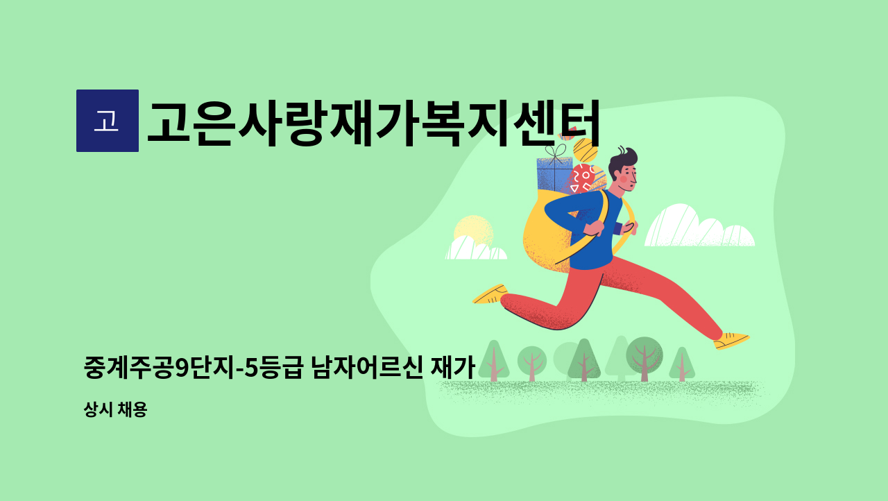 고은사랑재가복지센터 - 중계주공9단지-5등급 남자어르신 재가 구인 : 채용 메인 사진 (더팀스 제공)