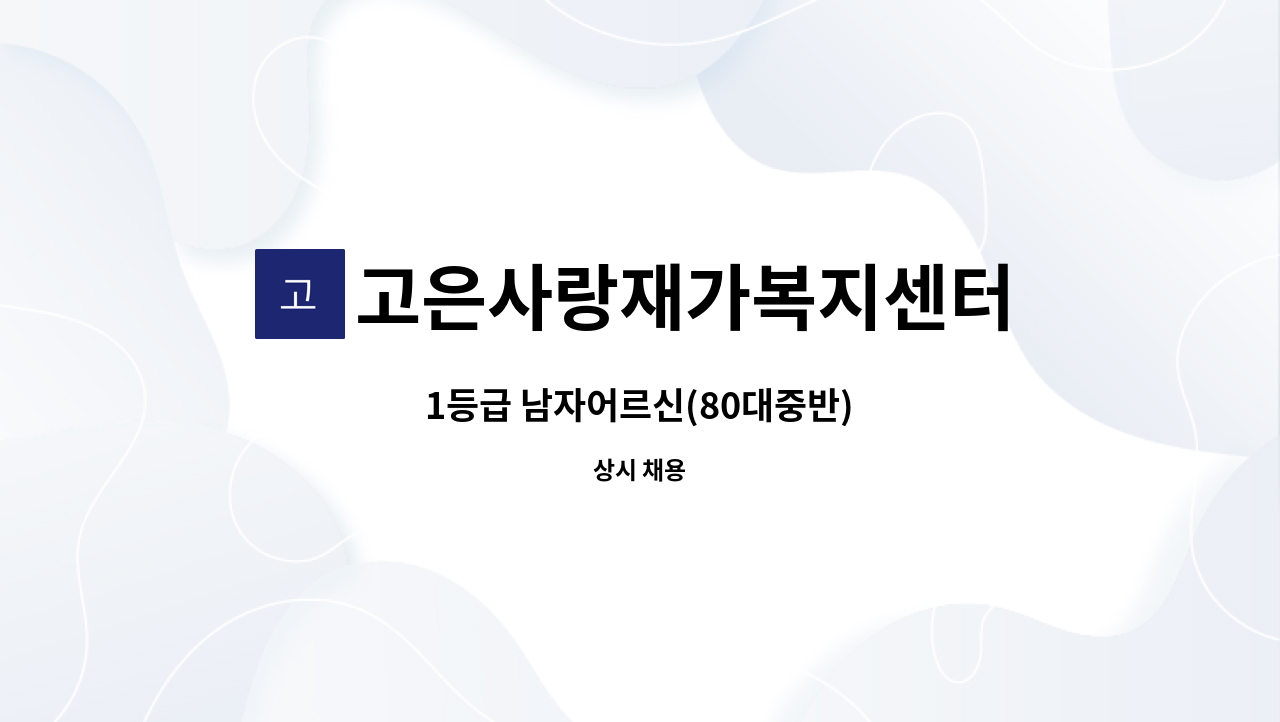 고은사랑재가복지센터 - 1등급 남자어르신(80대중반) : 채용 메인 사진 (더팀스 제공)